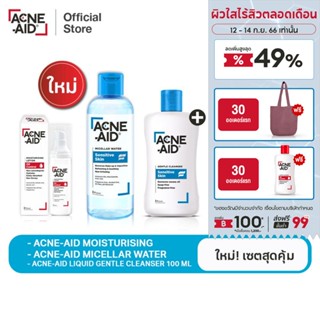 [ใหม่! เซตสุดคุ้ม] ACNE-AID MICELLAR +MOISTURISING+LIQUID GENTLE CLEANSER 100 ML