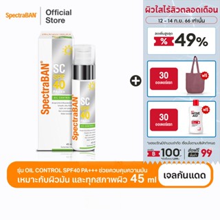 [ส่งฟรี] SPECTRABAN SC Gel SPF40+ PA+++ 45 ML ครีมกันแดดสเปคตร้าแบน เอสซี เอสพีเอฟ 40, พีเอ+++ 45 มล เหมาะสำหรับผิวผสมผิวมัน