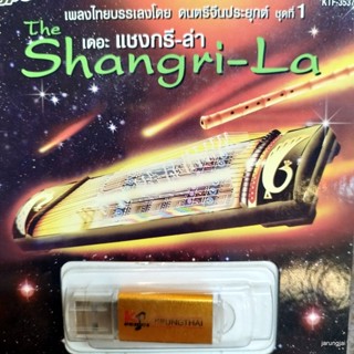 usb shangri-la เพลงไทยบรรเลงโดย ดนตรีจีนประยุกต์ เพลงไทยดนตรีจีน ลมสวาท บัวน้อยคอยรัก mp3 usb kt