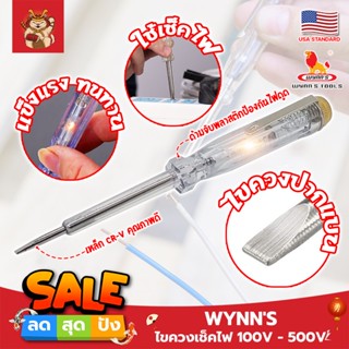 WYNNS ไขควงเช็คไฟ เกรด USA. 100V - 500V ไขควงลองไฟ ปากกาทดสอบแรงดันไฟฟ้า แบบไม่สัมผัส (SM)