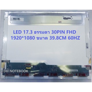 หน้าจอ LED 17.3 ธรรมดา 30 PIN FHD 39.8 CM 1920*1080 N173HGE-E21,N173HGE-E11,B173HTN01.1