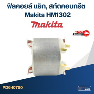 ฟิลคอยล์ แย็ก, สกัดคอนกรีต มากีต้า Makita HM1302