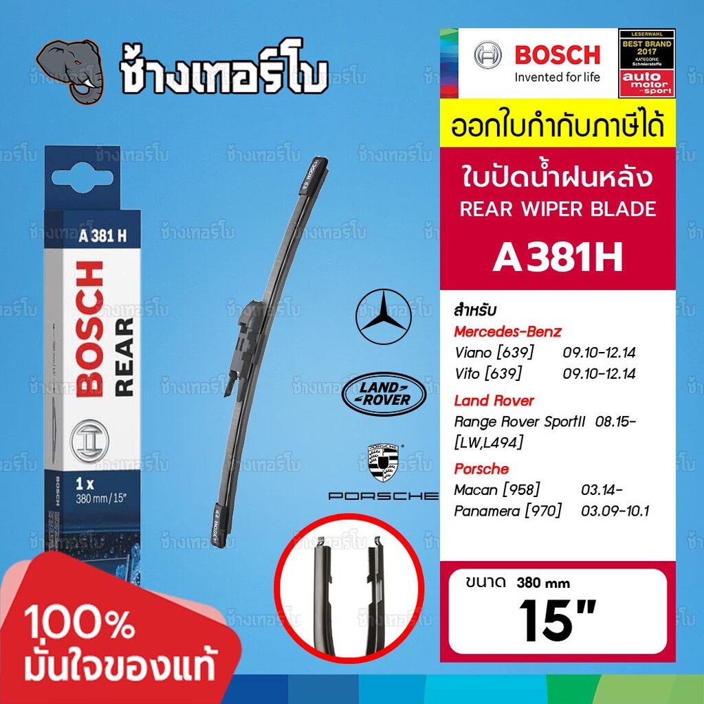 ✅BOSCH ⏩A381H⏪ 15 BENZ Vito (639) / Range Rover (LW,L494) / Porsch Macan(958) ขนาด 15 นิ้ว (380 mm) 