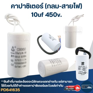 คาปาซิเตอร์ 10uf 450v.(กลม-สายไฟ)