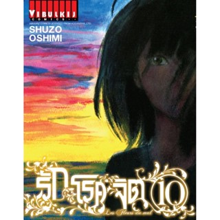 Vibulkij (วิบูลย์กิจ)" ชื่อเรื่อง : รักโรคจิต เล่ม 10 ผู้แต่ง : SHUZO OSHIMI