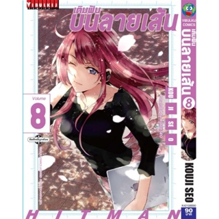 Vibulkij(วิบูลย์กิจ)" เรื่อง: เติมฝันบนลายเส้น HITMAN เล่ม: 8 แนวเรื่อง: action ผู้แต่ง: KOJI SEO