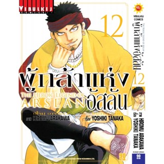 Vibulkij(วิบูลย์กิจ)" เรื่อง: ผู้กล้าแห่งอัสลัน เล่ม: 12 แนวเรื่อง: ผจญภัย/แฟนตาซี ผู้แต่ง: YOSHIKI TANAKA