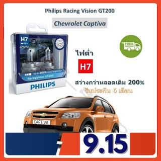 Philips หลอดไฟหน้ารถยนต์ Racing Vision GT200 H7 (ไฟต่ำ) Chevrolet Captiva แคปติว่า สว่างกว่าหลอดเดิม 200% 3600K ส่งฟรี