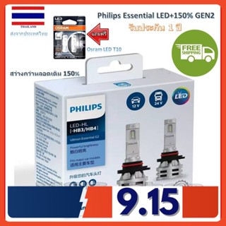 Philips หลอดไฟหน้ารถยนต์ Ultinon Essential LED+150% Gen2 6500K (12/24V) HB3/4 แถมฟรี Osram LED T10 6000K รับประกัน 1 ปี