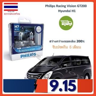 Philips หลอดไฟหน้ารถยนต์ Racing Vision GT200 H7 Hyundai H1 สว่างกว่าหลอดเดิม 200% 3600K จัดส่ง ฟรี