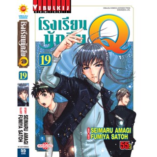 Vibulkij(วิบูลย์กิจ)" เรื่อง: โรงเรียนนักสืบ Q เล่ม: 19 แนวเรื่อง: นักสืบ ผู้แต่ง: FUMIYA SATOH