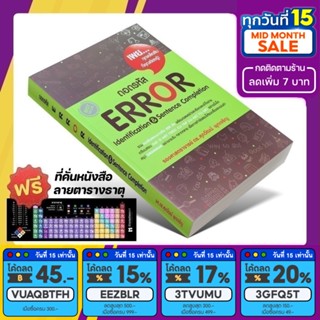 หนังสือ ถอดรหัส ERROR Identification &amp; Sentence Completion [รหัส A-059]