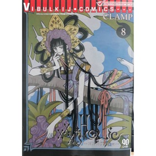 Vibulkij(วิบูลย์กิจ)" เรื่อง: xxx โฮลิค เล่ม: 8 แนวเรื่อง: แฟนตาซี ผู้แต่ง: CLAMP