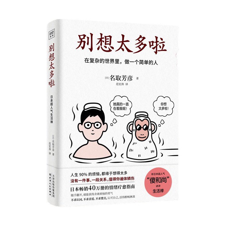 别想太多啦书在复杂的世界里做一个简单的人名取芳彦57