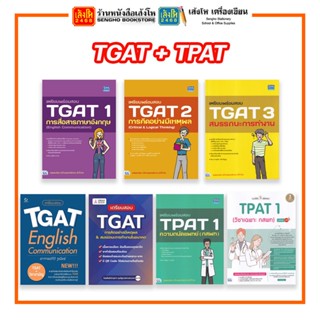 หนังสือคู่มือเตรียมพร้อมสอบ TGAT + TPAT