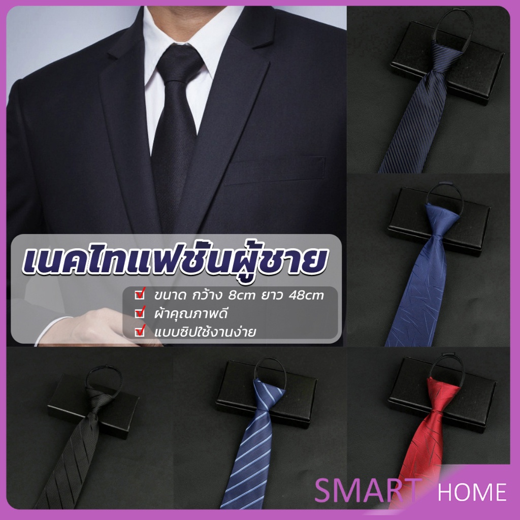 SMART เนคไทแฟชั่นผู้ชาย เนคไทนักธุรกิจ สีพื้น แบบซิป ไม่ต้องผูก  Men’s tie