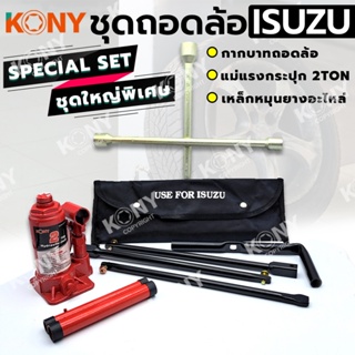 TT  ส่งด่วน  KONY 3 อย่าง ชุดถอดล้อ ISUZU ซ่อมรถรถยนต์ SOLO กากบาทถอดล้อ KONY แม่แรงกระปุก 2 ตัน เหล็กหมุนยางอะไหล่SS