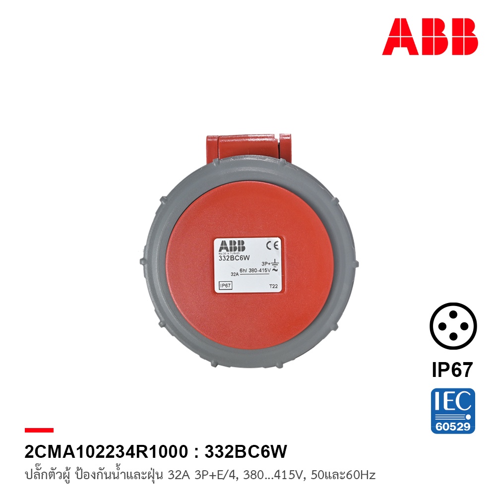 ABB ปลั๊กตัวผู้ป้องกันน้ำและฝุ่น IP67 32A 3P+E/4 380/415V 50และ60Hz l 2CMA102234R1000 332BC6W | ABB