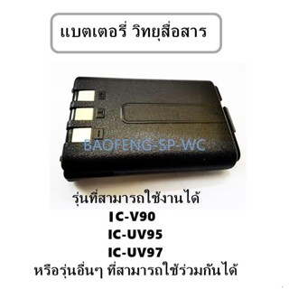 แบตเตอรี่วิทยุสื่อสารรุ่นต่างๆ ICOM สำหรับรุ่น IC-V90 UV95 UV97 รับประกันสินค้า 2 เดือน มีปัญหาเคลมได้ครับ