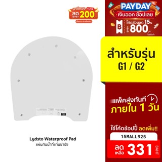 [331บ.โค้ด15MALL925] Lydsto Waterproof Pad สำหรับรุ่น G1 / G2 แผ่นกันน้ำที่แท่นชาร์จ น้ำหนักเบา ติดง่าย