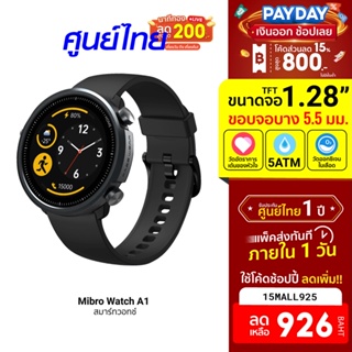 [926บ.โค้ด15MALL925] Mibro Watch A1 นาฬิกา สมาร์ทวอทช์ ดีไซน์สวย SpO2 กันน้ำ 5ATM แบตอึด ศูนย์ไทย -1Y