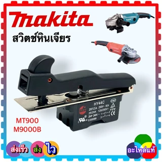 (MAKITA แท้/เทียบ) สวิตช์หินเจียร รุ่น MT900 , MT901 , MT902 , MT903 , G18SH , M9000B อะไหล่หินเจียร MAKITA Maktek สว...