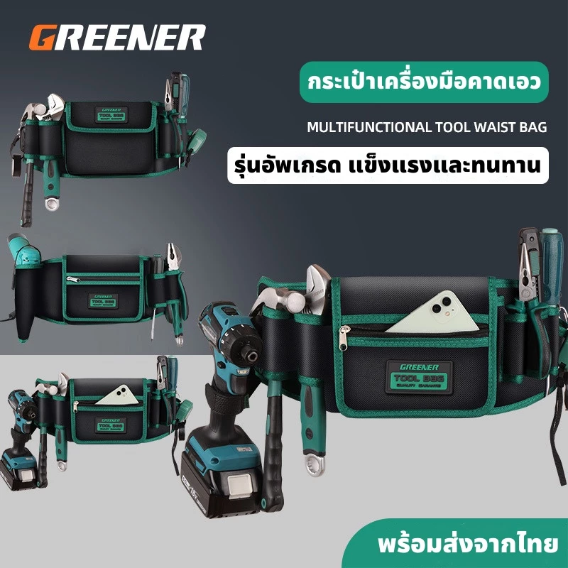 GREENER กระเป๋าคาดเอว สำหรับช่างไฟหรือสำหรับช่างทำงานปีนป่ายบนที่สูง กระเป๋าใส่สว่าน