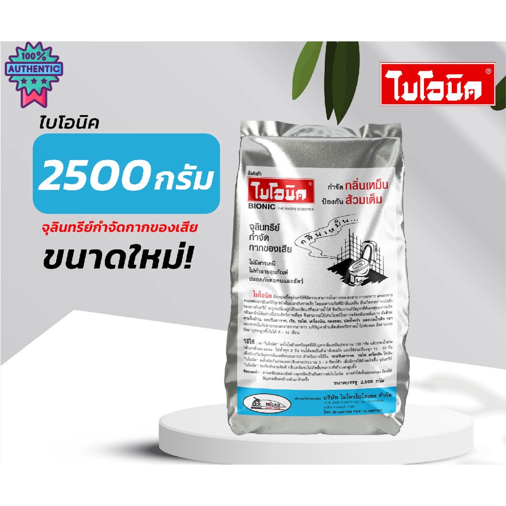 BIONIC 2500 กรัม จุลินทรีย์กำจัดกลิ่นเหม็น ส้วมเต็ม กลิ่นเหม็นรกวน ห้องน้ำสกปรกไม่สะอาด