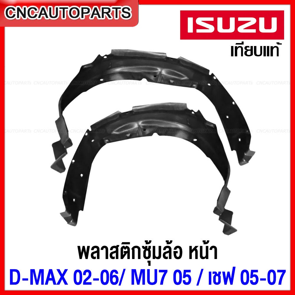 พลาสติกซุ้มล้อหน้า ISUZU DMAX ปี 2002-2005 / MU-7 /เชฟโรเลต ปี 2005-2007  พลาสติกบังฝุ่นล้อกดเลือก ข