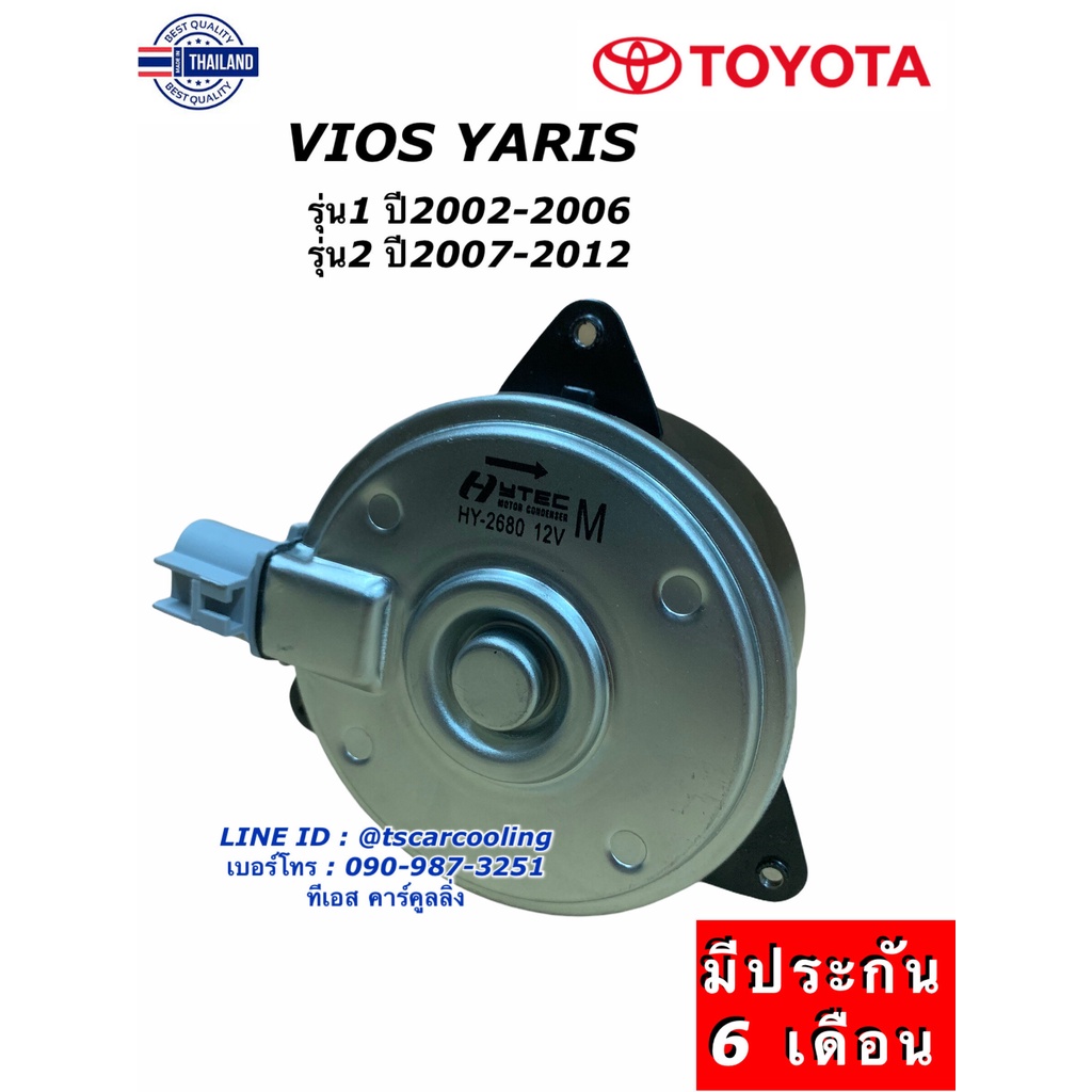 มอเตอร์พัดลม หม้อน้ำ วีออส ยาริส VIOS YARIS รุ่น1 รุ่น2 year2002-2012 2680 Hytec โตโยต้า Toyota มอเตอร์ แผงร้อน Hytec