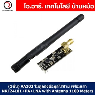 (1ชิ้น) AA102 โมดูลส่งข้อมูลไร้สาย พร้อมเสาสัญญาณ NRF24L01+P…