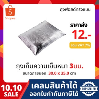ถุงฟอยล์เก็บความเย็น ถุงฟอยล์เก็บความร้อน รักษาอุณหภูมิ ไม่ม…