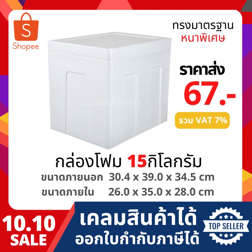 กล่องโฟม ลังโฟม กล่องเก็บความเย็น กล่องโฟมเก็บความเย็น ขนาด 15 กิโลกรัม[หนาพิเศษ] (15 kg size 30.4 X 39.0 X 34.5 cm)