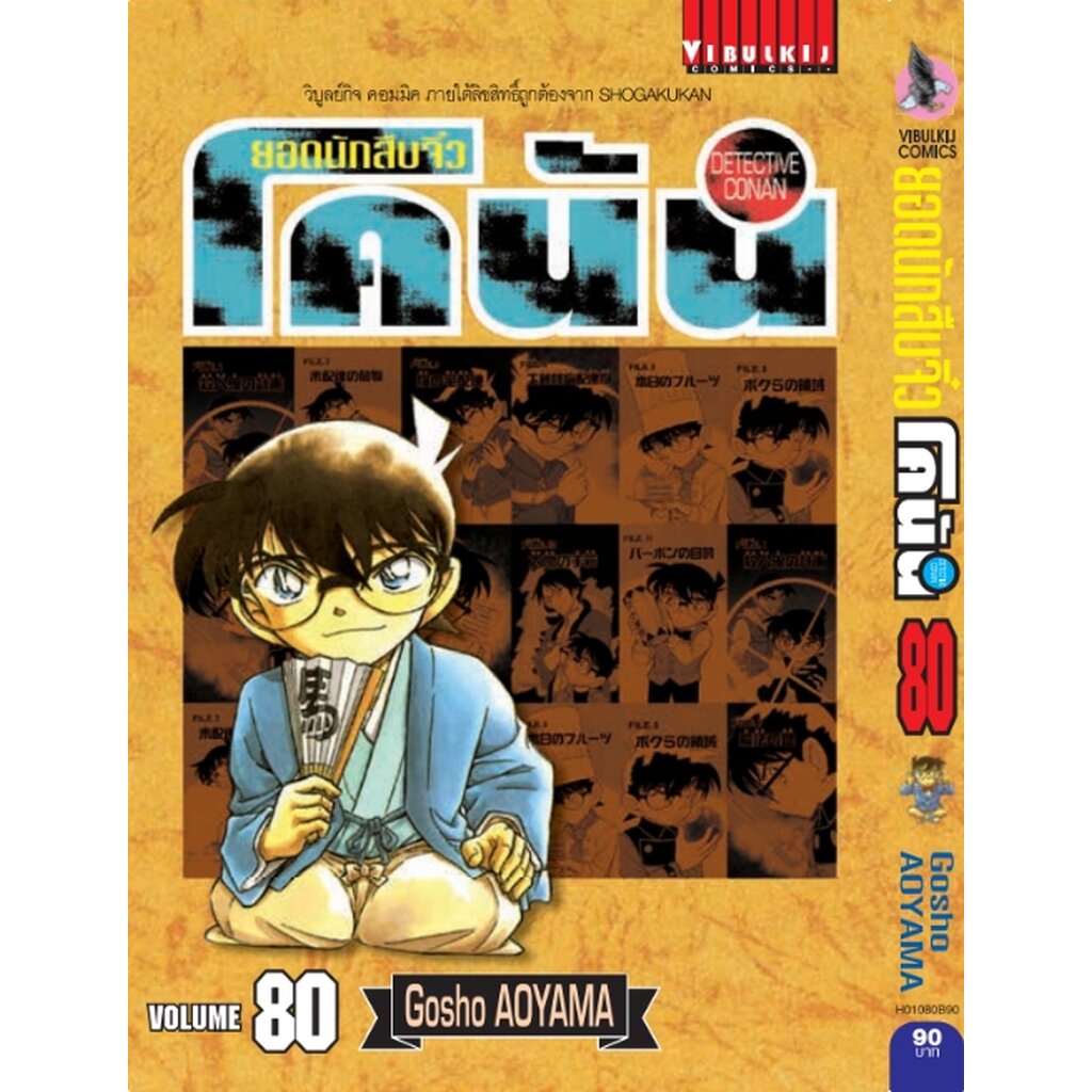 Vibulkij (วิบูลย์กิจ)" ยอดนักสืบจิ๋วโคนัน เล่ม 80 Gosho AOYAMA