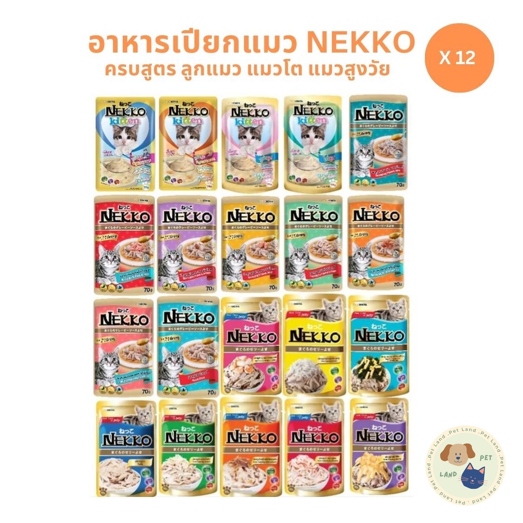 ครบสูตร Nekko เน็กโกะ [ยกโหล 12 ซอง] อาหารเปียกแมว 70g