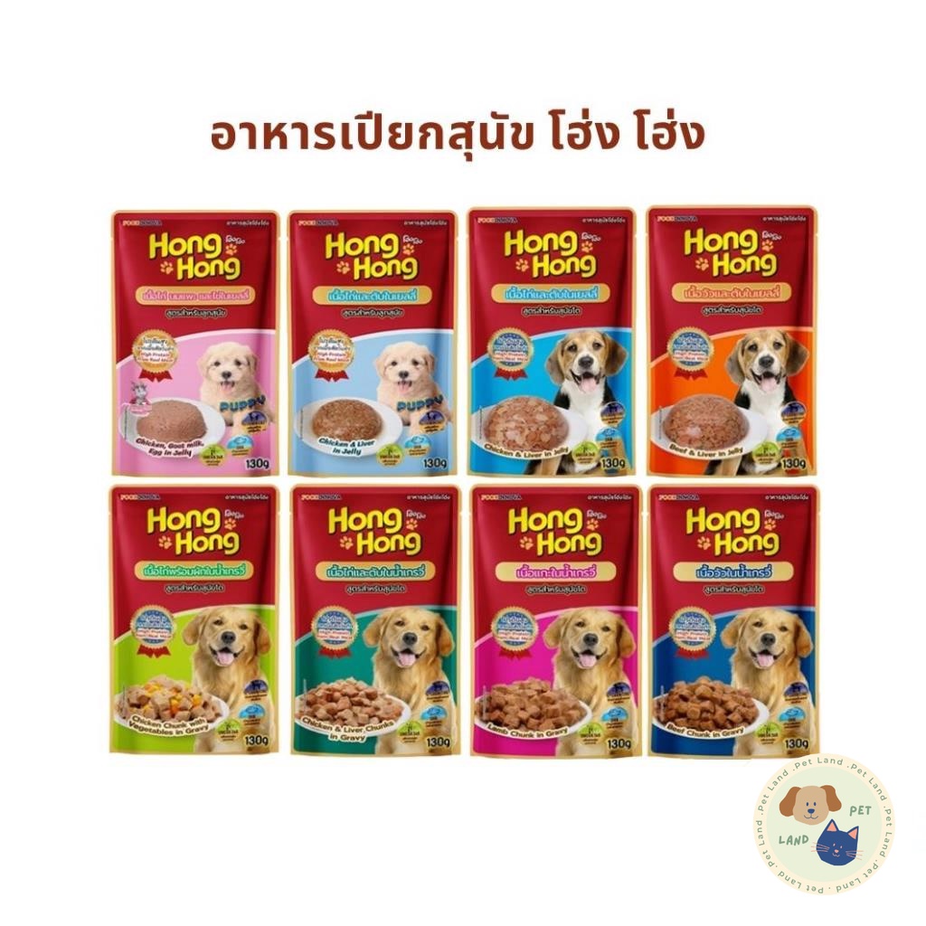 Hong Hong โฮ่ง โฮ่ง อาหารเปียกสุนัข อาหารสุนัขแบบเปียก 130g