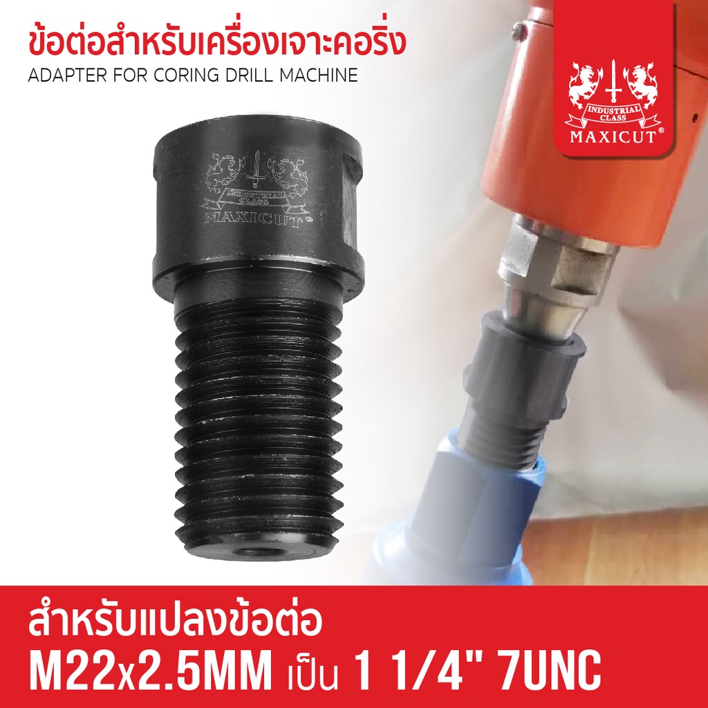#ข้อต่อเครื่องเจาะคอริ่ง #AdapterM22x2.5mm #ดอกเจาะคอริ่ง #อะแดปเตอร์ #เครื่องเจาะคอริ่ง