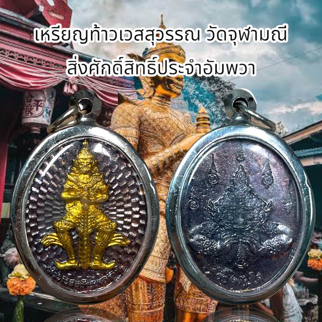 เหรียญท้าวเวสสุวรรณ วัดจุฬามณี สิ่งศักดิ์สิทธิ์ประจำอัมพวา
