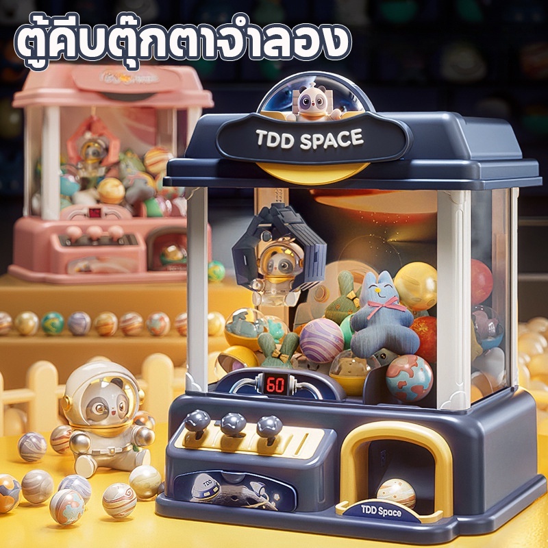 พร้อมส่ง/ตู้คีบตุ๊กตาจำลอง ของเล่นเด็ก ตู้คีบตุ๊กตาขนาดใหญ่