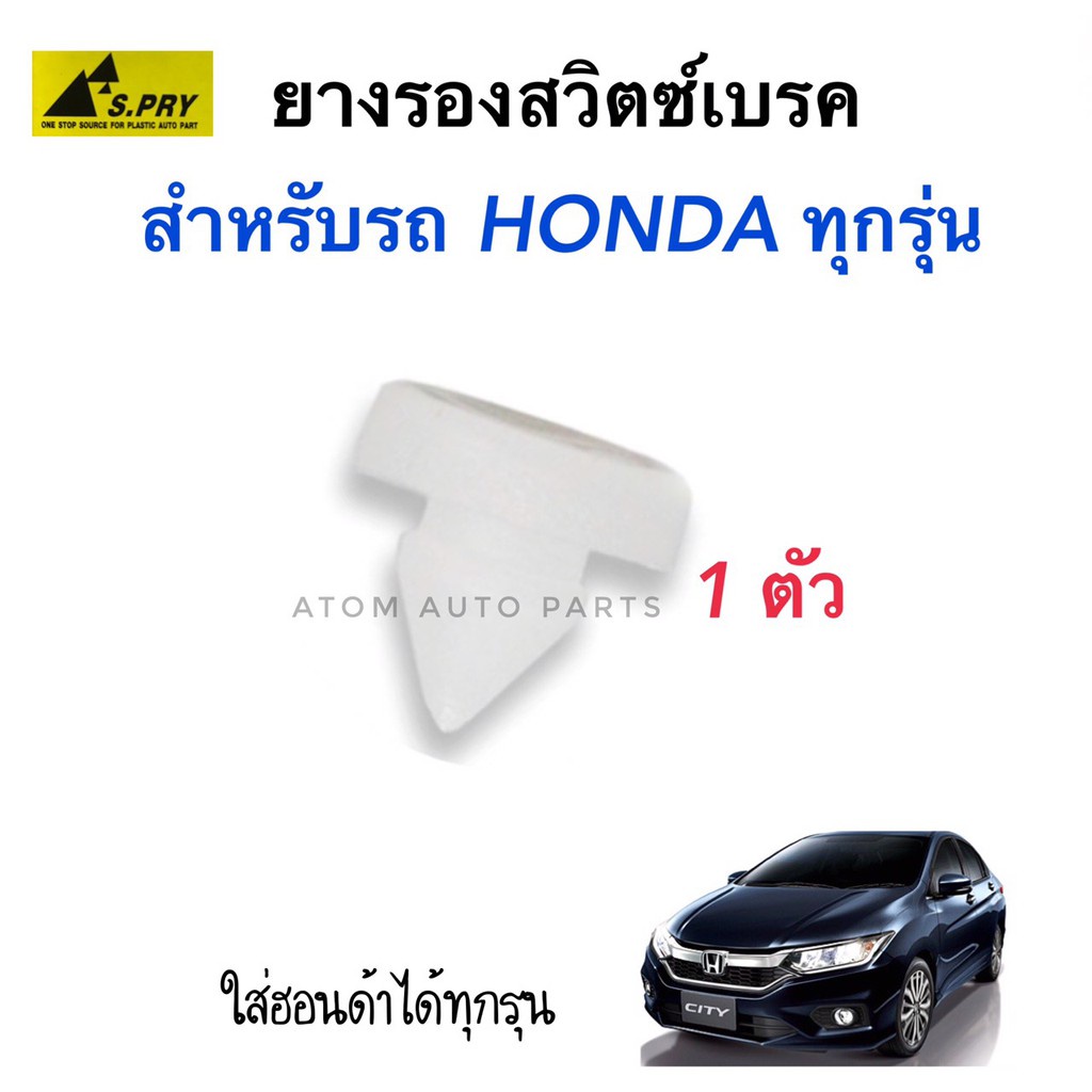 S.PRY พลาสติกสวิตซ์เบรค HONDA ใส่ได้กับรถฮอนด้าทุกรุ่น / TEANA J32  รหัส.HD29 (ยางรองสวิตซ์ไฟเบรค) เฮง