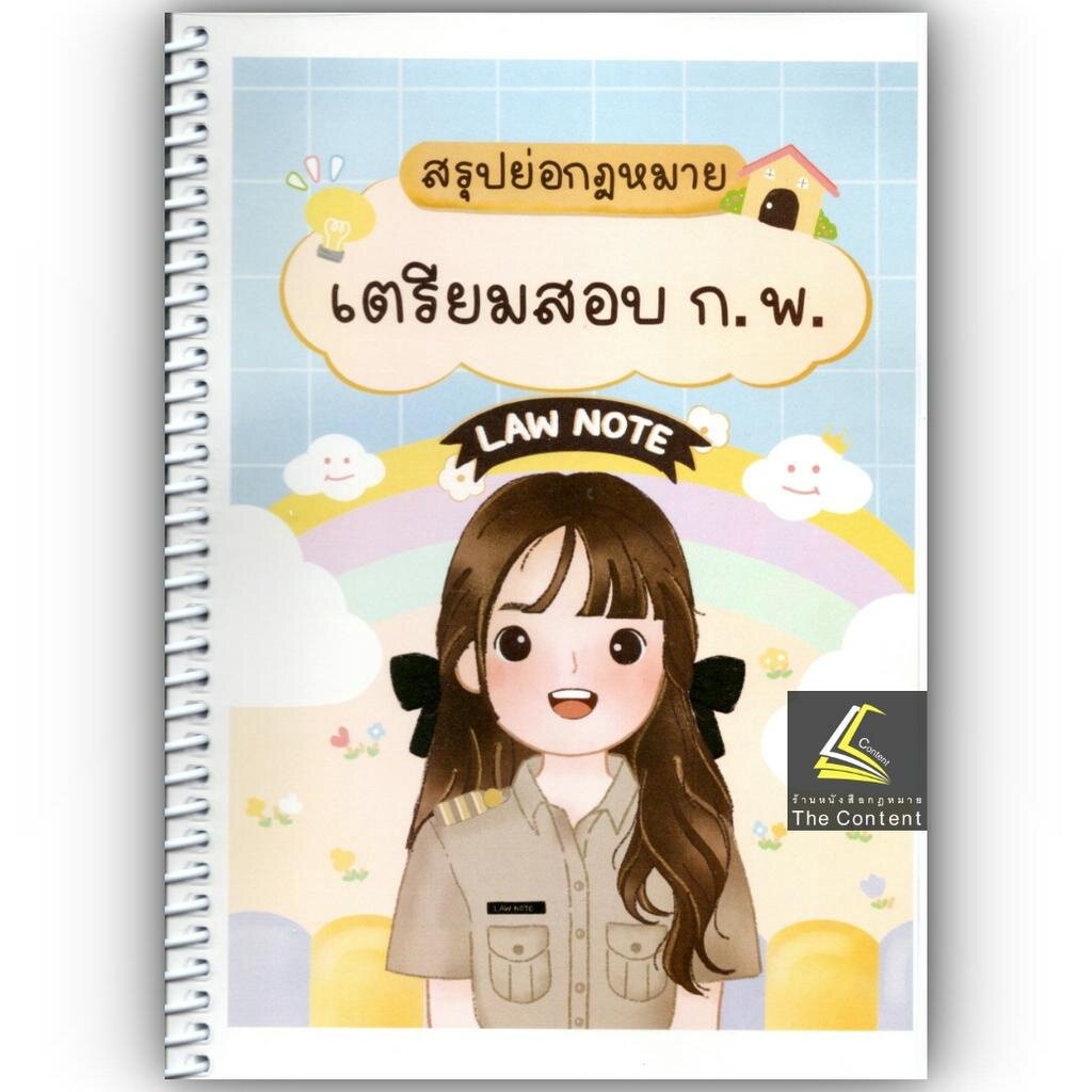 L09สรุปย่อกฎหมาย เตรียมสอบ ก.พ. โดย : Law Note อรนาถ แก้วคุณ /พิมพ์ : พฤษภาคม 2566 (ครั้งที่ 1)