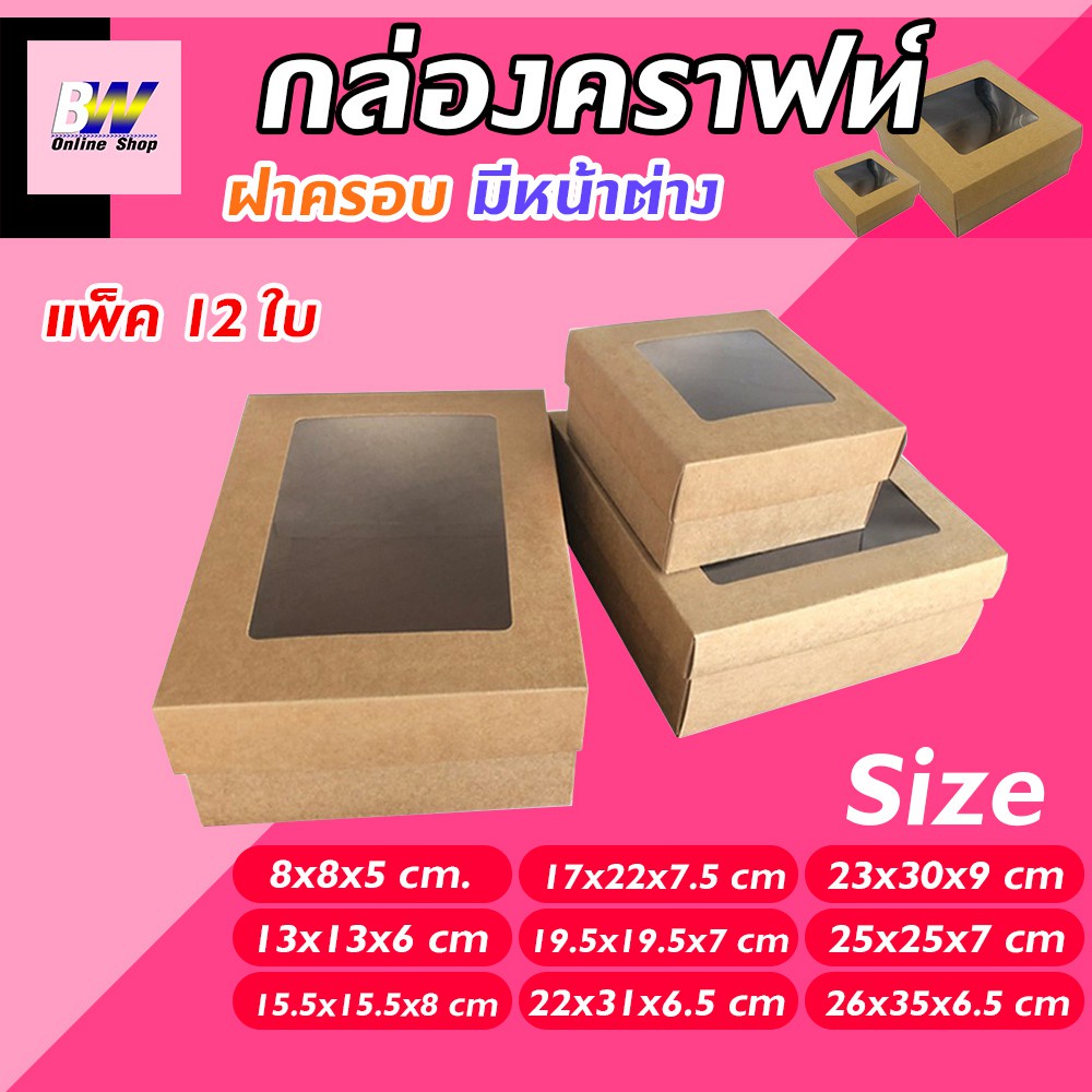 *ออกใบกำกับภาษีได้* กล่องคราฟท์ ฝาครอบ มีหน้าต่าง กล่องของชำร่วย กล่องคราฟ กล่องสวยๆ (เเพ็ค12ใบ)