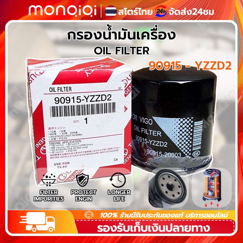 กรองน้ำมันเครื่อง 90915-YZZD2 TOYOTA VIGO FORTUNER COMMUTER REVO INNOVA 1JZ 2JZแท้ศูนย์100% [MonQiQi จุดในกรุงเทพฯ]