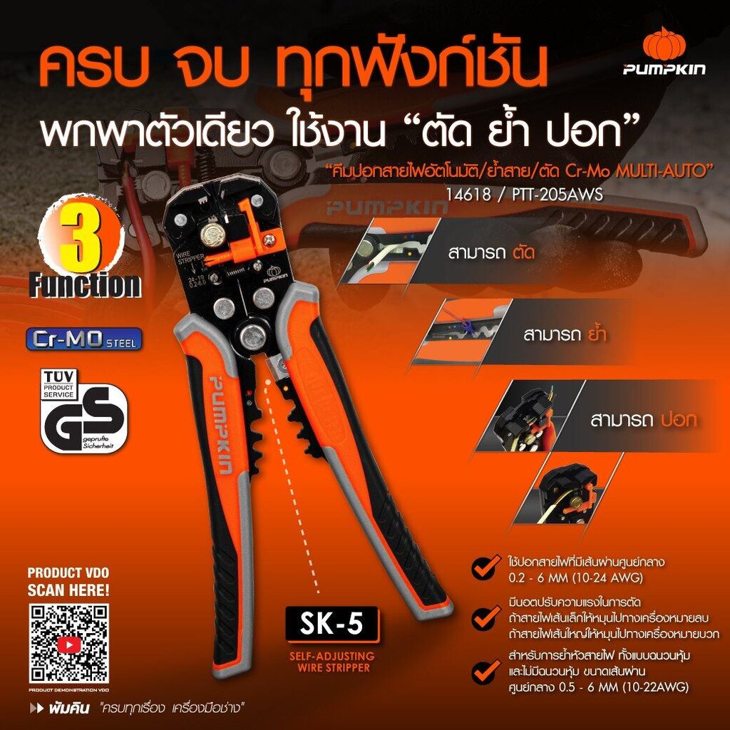 PUMPKIN คีมปอกสายไฟ ย้ำหัวสายไฟ และ ตัดสายไฟ รุ่น 14618