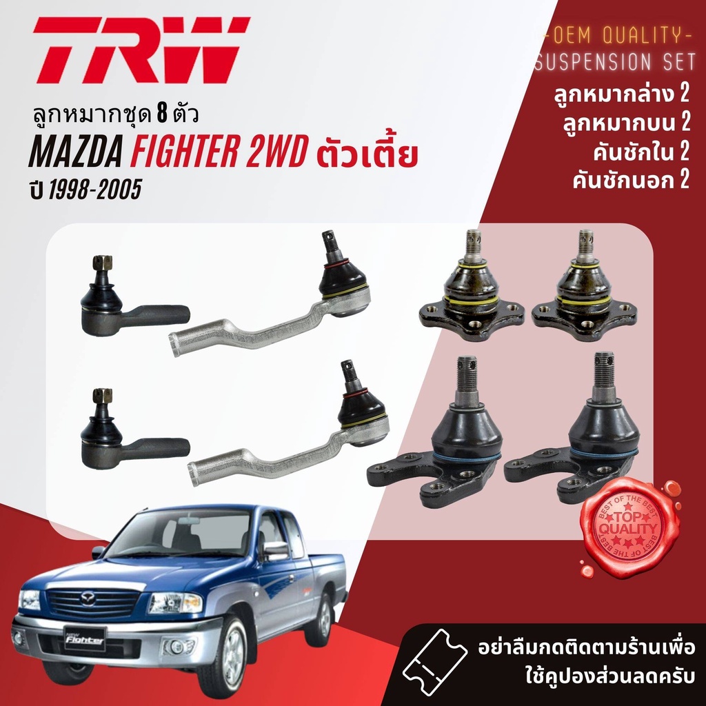 TRW คูปองลดเพิ่ม🔥 ลูกหมาก ยกชุด ปีกนก บน ล่าง คันชัก นอก ใน ขาไก่ กล้องยา Mazda Fighter  B2500 WL เตี้ย ปี 1998-2005
