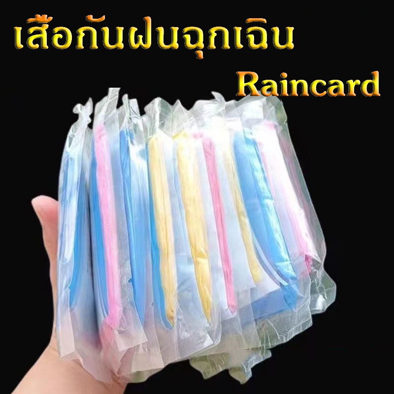 rain coats เสื้อกันฝน ฉุกเฉิน กันน้ำ สำหรับผู้ใหญ่ 1 ชิ้น raincard