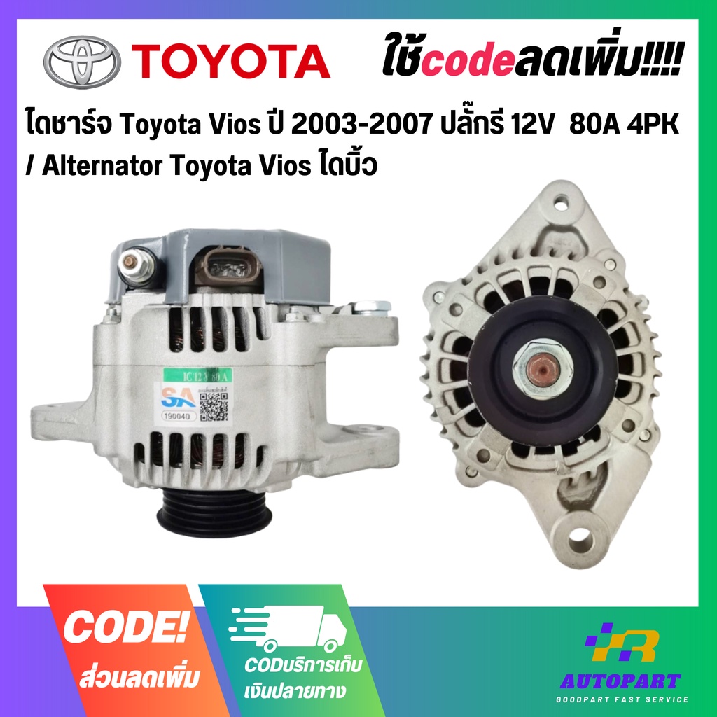 ไดชาร์จ Toyota Vios ปี 2003-2007 ปลั๊กรี 12V  80A 4PK / Alternator Toyota Vios ไดบิ้ว