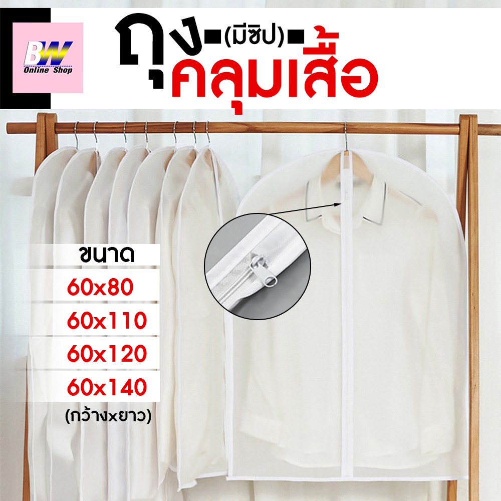 ถุงคลุมเสื้อ ถุงใส่เสื้อผ้ากันฝุ่น ป้องกันฝุ่น ใส่สูท
