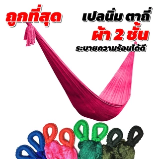 เปล เปลญวน ผ้านิ่ม เนื้อเหนียว มีรูระบายอากาศ เปล เปลนอน เปลไกว เปลญวนผู้ใหญ่ เปลนอนผู้ใหญ่ เปลผ้า เปลตาข่าย