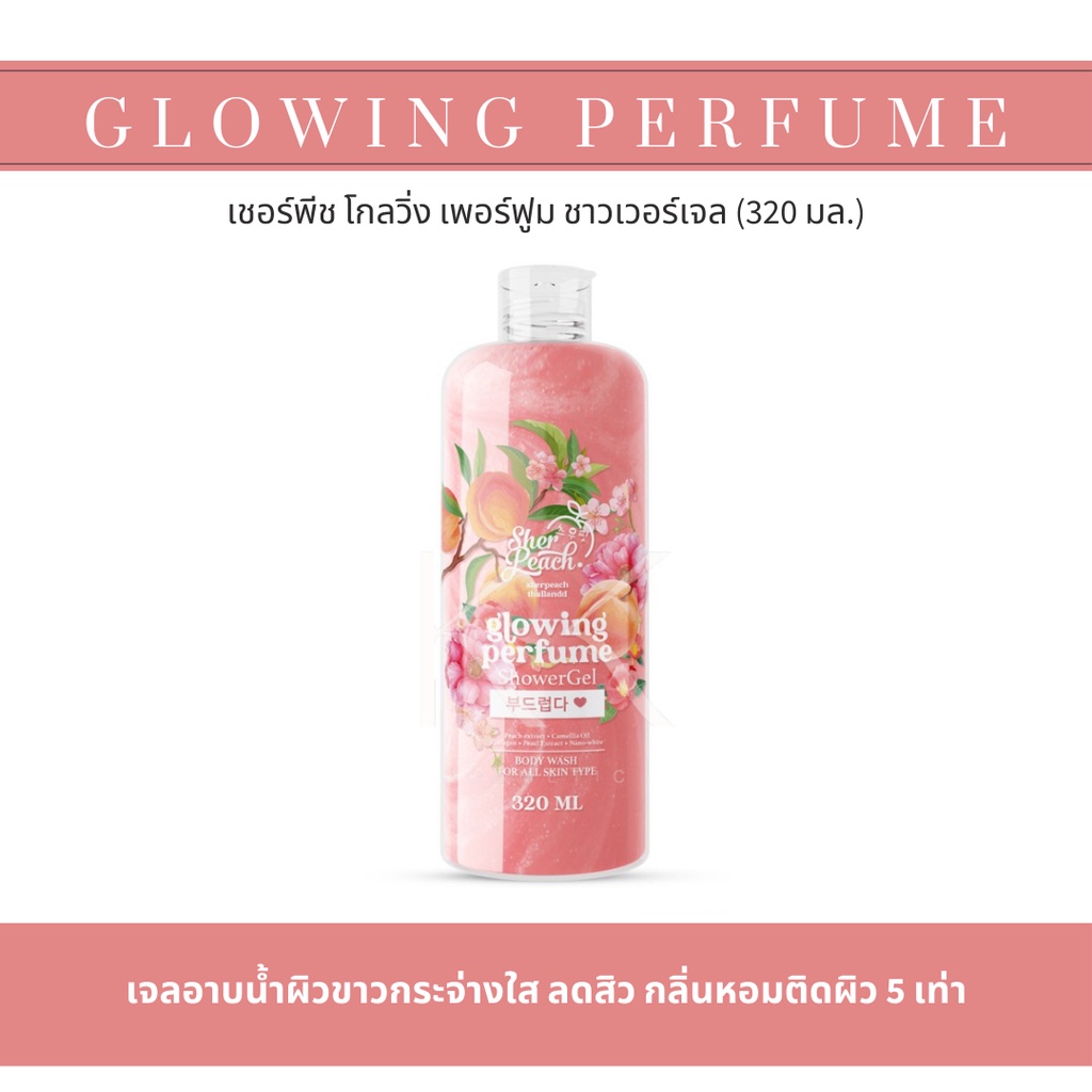 เจลอาบน้ำผิวขาว หอมติดผิว ลดสิวที่หลัง บำรุง ฟื้นฟู ผิวนุ่ม glowing perfume showergel  กลิ่นพีช